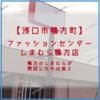 【浅口市鴨方町】しまむら 鴨方店 閉店 から2ヶ月のようす。