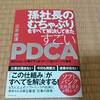 孫社長のむちゃぶりをすべて解決してきたすごいＰＤＣＡ　三木雄信