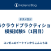 AWSクラウドプラクティショナー模擬試験5（1回目）