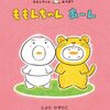 ★57「ももんちゃん あーん」58「なでなで ももんちゃん」59「こちょこちょ ももんちゃん」60「ももんちゃん えーんえーん」