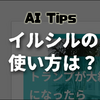 【AIスライド作成】イルシルの使い方は？ログインエラー？