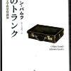 父のトランク　ノーベル文学賞受賞講演