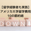 留学経験者が実践！アメリカ大学留学の費用を抑える10の節約術&体験談