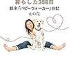 盲導犬の子犬と暮らした３５８日