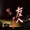 №2,072　韓流セレクション（映画）　“ 友へ チング（原題：友達　친구）”
