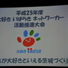 ネットワーカー活動推進大会を開催しました。（平成２５年１１月１７日）