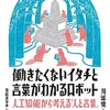 書評『働きたくないイタチと言葉がわかるロボット 人工知能から考える「人と言葉」』