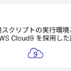 検証用スクリプトの実行環境として AWS Cloud9 を採用した話