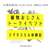 【マダガスカルの現地の話を聞いてみたくないですか？】植物おじさんのトークイベントについて