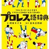 プロレス語辞典・・・素晴らしすぎる！