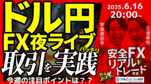 【FX】夜ライブ｜今週のポイントは??日銀やFOMCなど盛りだくさん!!｜ドル円短期取引ガチで実践！｜こつこつトルコリラ積立 2025/6/16 20:00 #外為ドキッ