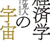 経済学の宇宙/岩井克人