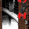 おらが村（3） / 矢口高雄 (asin:B00IK5Z0KW)