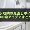 歯ブラシ収納の見直しポイント｜100均アイデアまとめ
