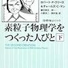 素粒子物理学をつくった人びと