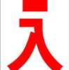 シンプル短冊看板「↑入口（赤）」【駐車場】屋外可
