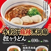 なか卯から「水餃子麻辣黒胡麻担々うどん」が新登場！麻辣の旨辛な味わいと黒胡麻の香ばしい風味がやみつきの新商品です