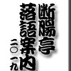 断腸亭落語案内　その２６　古今亭志ん生　三軒長屋