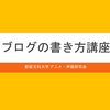 【報告】ブログの書き方講座を開催しました！