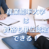 産業能率大学の資格も単位認定。注意事項まとめ