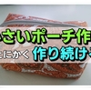 小さいポーチ作り -  数こなして作るとできるようになると確信！