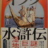 『 イラク水滸伝 』 by　高野秀行