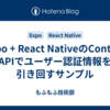 Expo + React NativeのContext APIでユーザー認証情報を引き回すサンプル