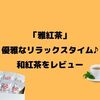 和紅茶でリラックス♪お寿司にも合う「雅紅茶」お試しセットをレビューします