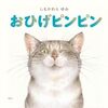 【絵本レビュー】おひげピンピン【しもかわらゆみ 】