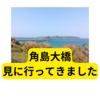 角島大橋に行ってみました【感想】