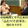 「ふたりでお茶を」2015年9月号