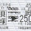 和白から貝塚→250円区間　乗車券