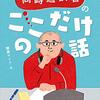 読書：「同時通訳者のここだけの話」