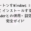 ノートンをWindows 11に正しくインストールする方法｜Defenderとの併用・設定まで完全ガイド