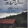 『ヒルビリー・エレジー』 自由の国アメリカに内在する階級社会