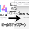 MIUIからHyperOSにローカルアップデートで適用する方法（OTAが来ない場合）