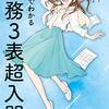 マンガでわかる　財務３表超入門 | 國貞 克則 (著), 大舞 キリコ (イラスト) | 2024年書評23