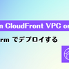 Amazon CloudFront VPC origins を Terraform でデプロイする