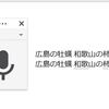 やってみた：音声入力ツールを使ってみる（Googleの変換はすごいな）