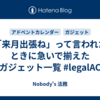 「来月出張ね」って言われたときに急いで揃えたガジェット一覧 #legalAC