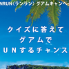 ユナイテッド航空　RunRun〈ランラン〉グアムキャンペーン