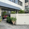 堺東の本格イタリアン【PICCOLO CAPRICCIO ピッコロカプリーチョ】でランチ♪