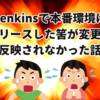 【Github】Jenkinsで本番環境にリリースした筈が変更が反映されなかった話