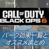 【CoD BO6】パーク一覧とおすすめパークをまとめてみた！