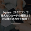 Square（スクエア）で使えないカードの種類は？対応策とあわせて解説！