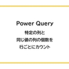 【Power Query】特定の列と同じ値の列の個数を行ごとにカウントする方法