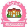 ５/２１　小学校開口開校の日