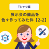 展示会の備品を色々作ってみた件2-2
