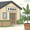 支援の現場で何が起きたのか──藤沢市の障害児施設で大麻栽培、管理者を現行犯逮捕
