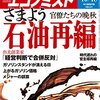 Ｍ　週刊エコノミスト 2016年10月18日号　さまよう 石油再編 官僚たちの晩秋／米フォードの完全自動車戦略